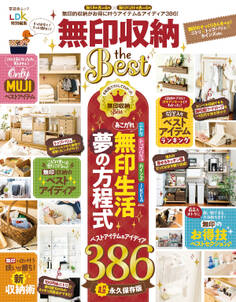 晋遊舎ムック 無印収納 the Best
