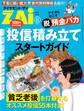 アナタも今こそ“脱”預金バカ 「投信」積み立てスタートガイド