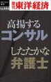 高揚するコンサル したたかな弁護士―週刊東洋経済eビジネス新書No.444