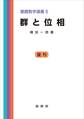 群と位相