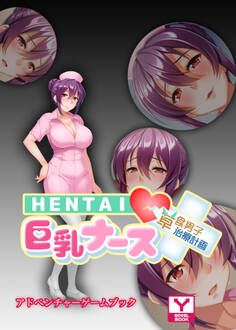 HENTAI巨乳ナース~草食男子、治療計画!?~ アドベンチャーゲームブック
