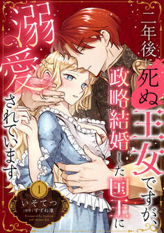 【期間限定 試し読み増量版 閲覧期限2026年8月31日】二年後に死ぬ王女ですが、政略結婚した国王に溺愛されています【分冊版】1話