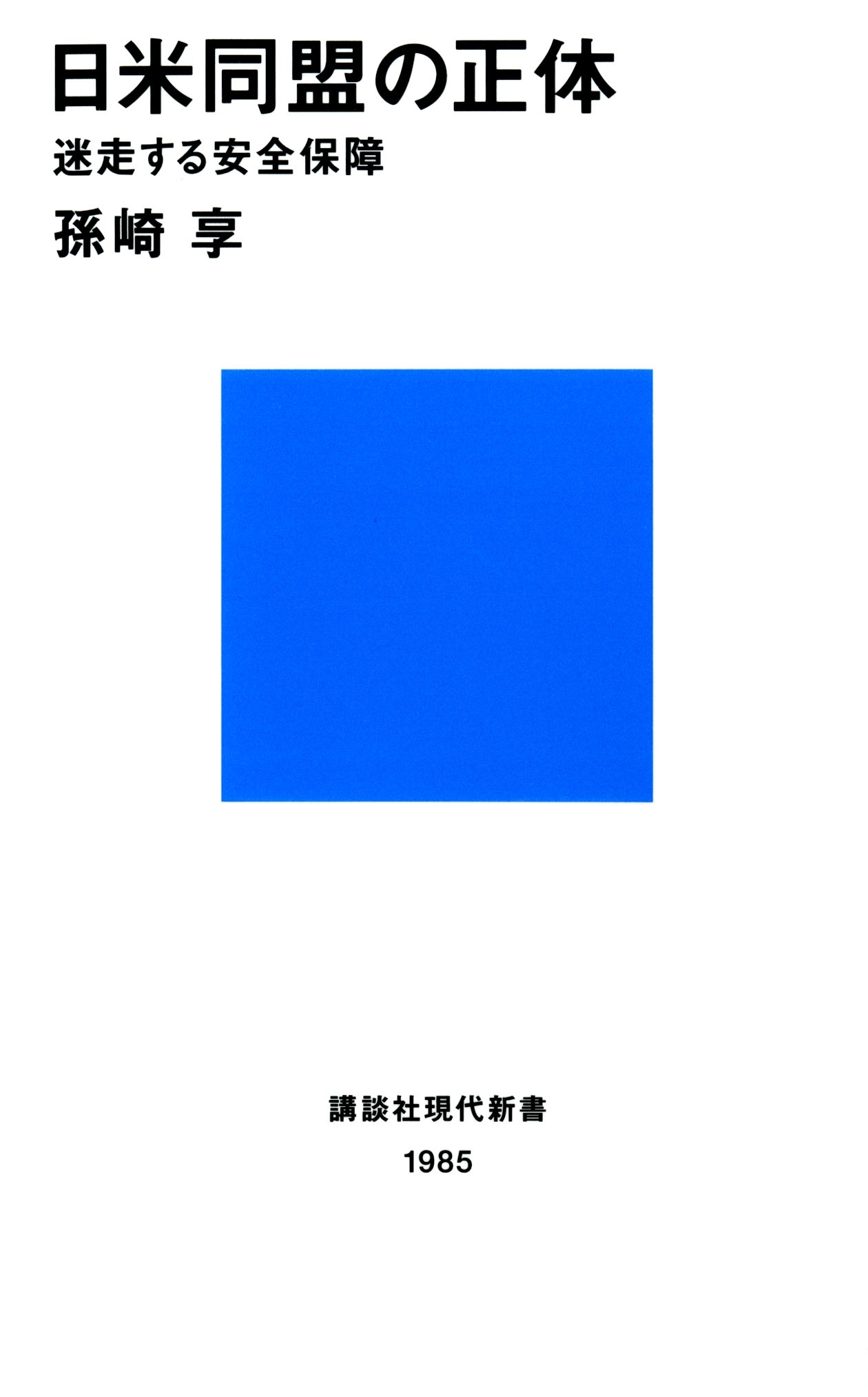 日米同盟の正体　迷走する安全保障