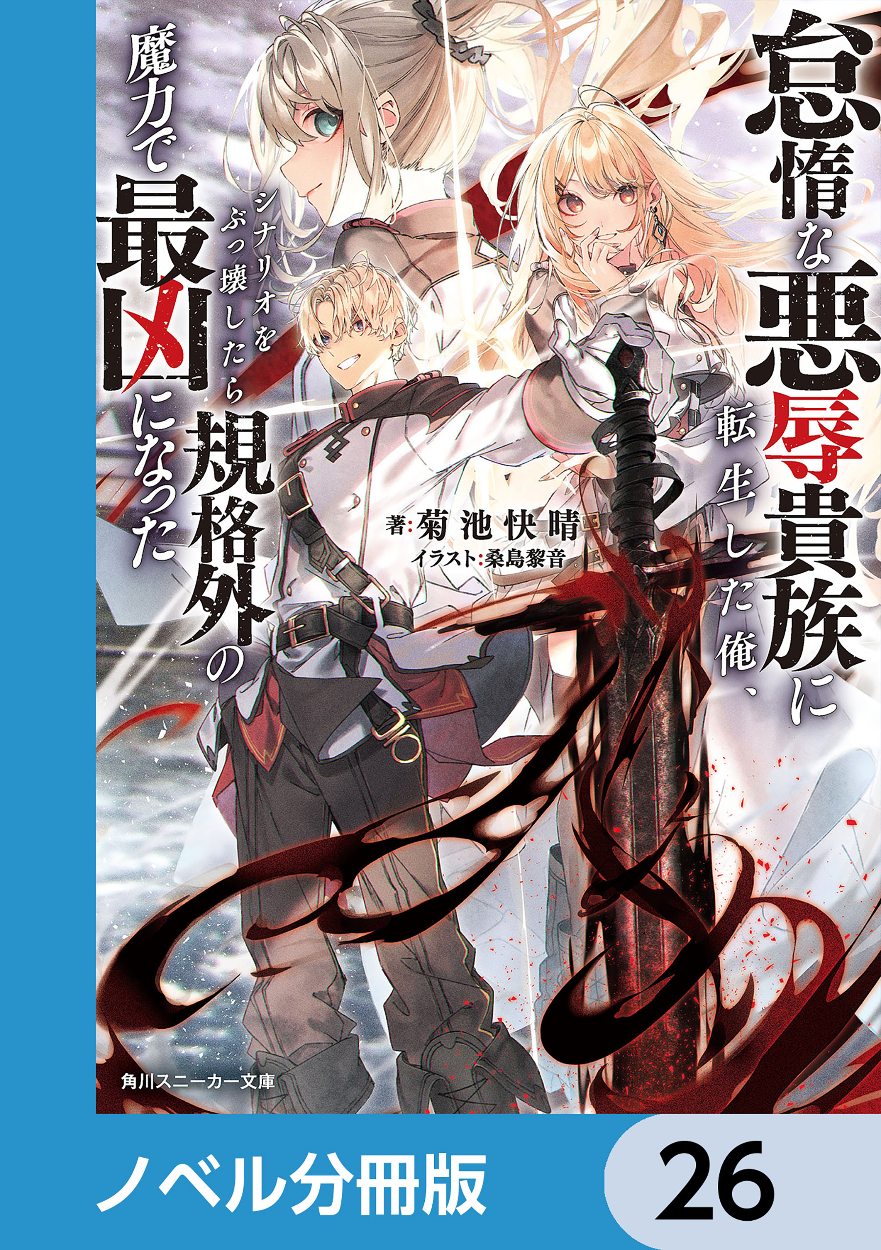 怠惰な悪辱貴族に転生した俺、シナリオをぶっ壊したら規格外の魔力で最凶になった【ノベル分冊版】　26