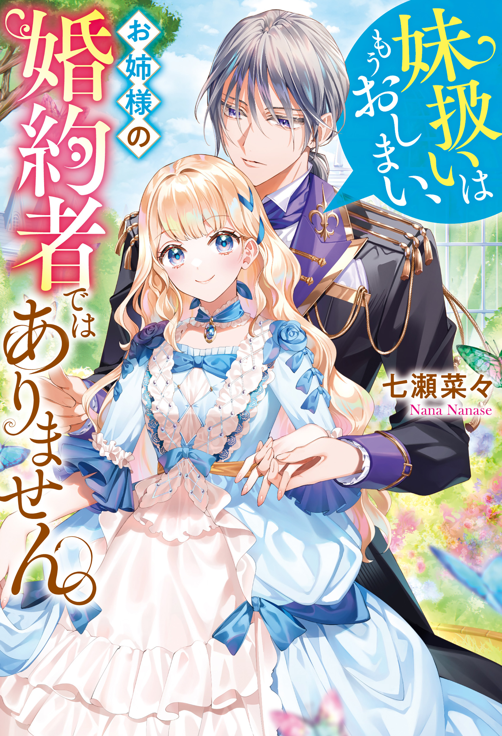 妹扱いはもうおしまい、お姉様の婚約者ではありません。