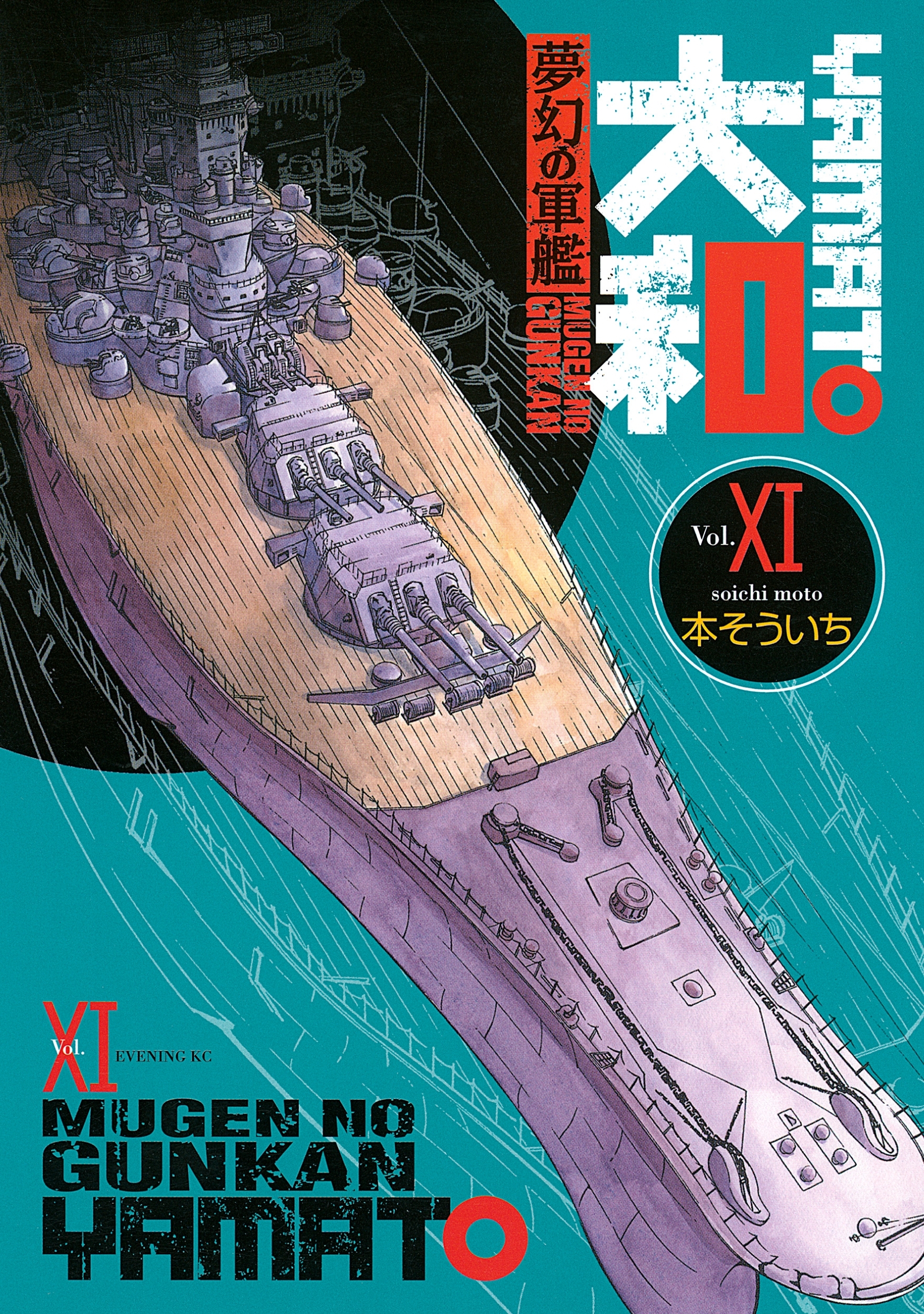 夢幻の軍艦　大和（11）