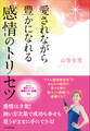 愛されながら豊かになれる感情のトリセツ