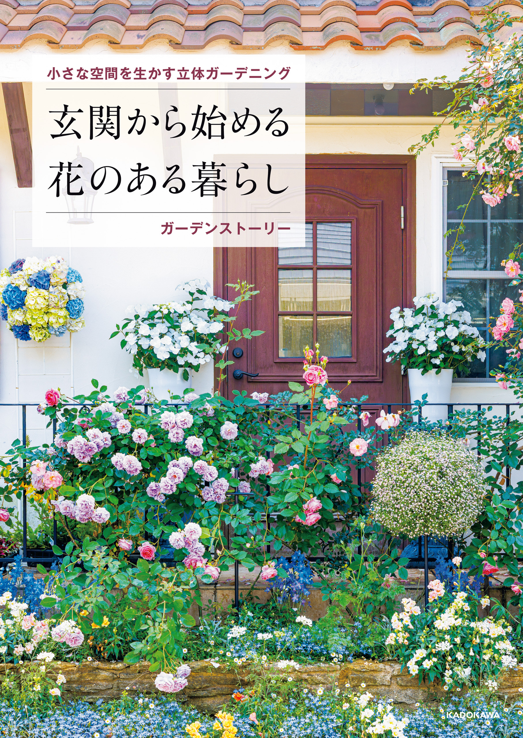 小さな空間を生かす立体ガーデニング　玄関から始める花のある暮らし
