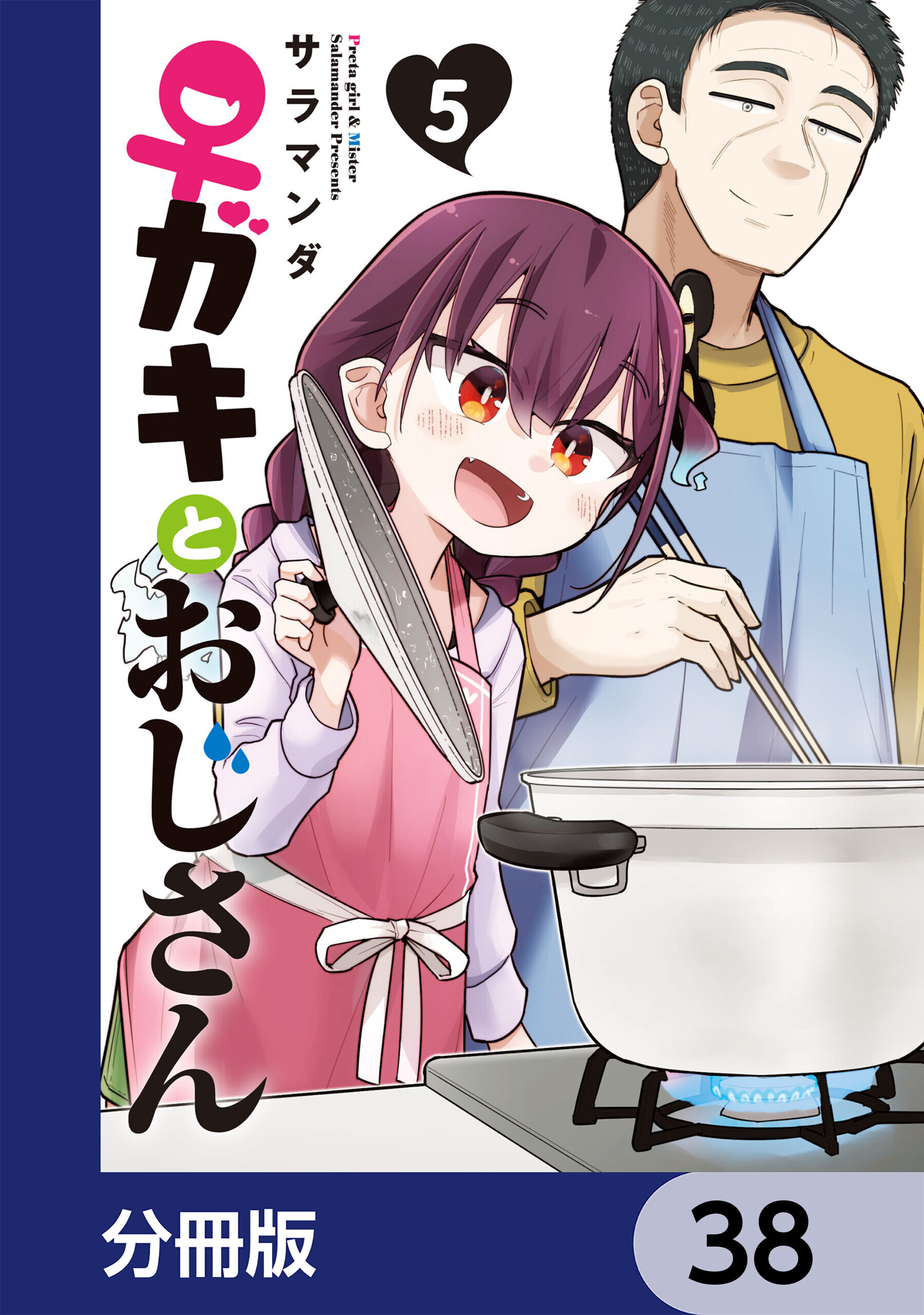 ♀ガキとおじさん【分冊版】　38