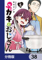 ♀ガキとおじさん【分冊版】 38