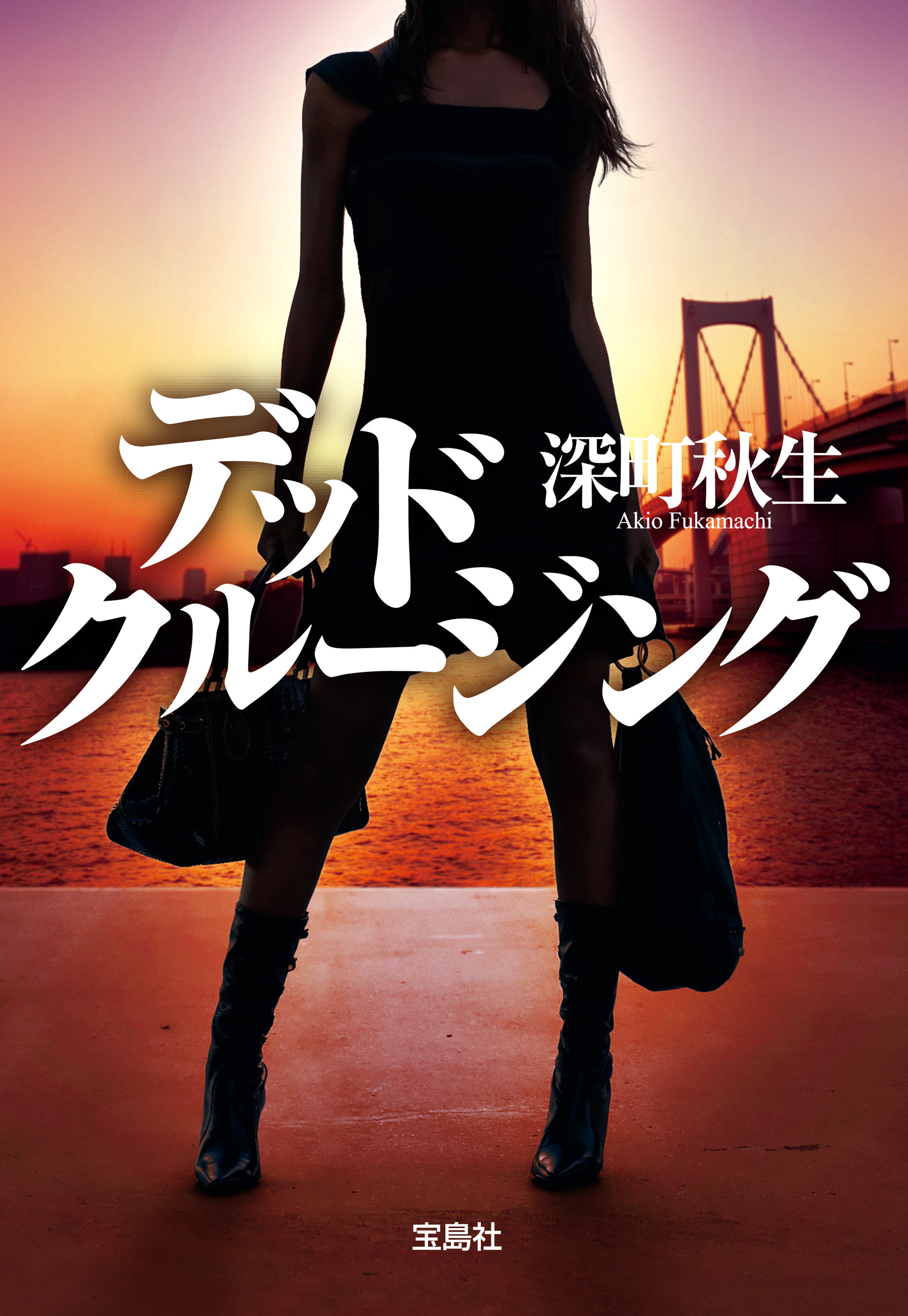 デッドクルージング