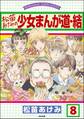 松苗あけみの少女まんが道(分冊版) 【第8話】
