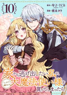 家から逃げ出したい私が、うっかり憧れの大魔法使い様を買ってしまったら(コミック)【分冊版】 10