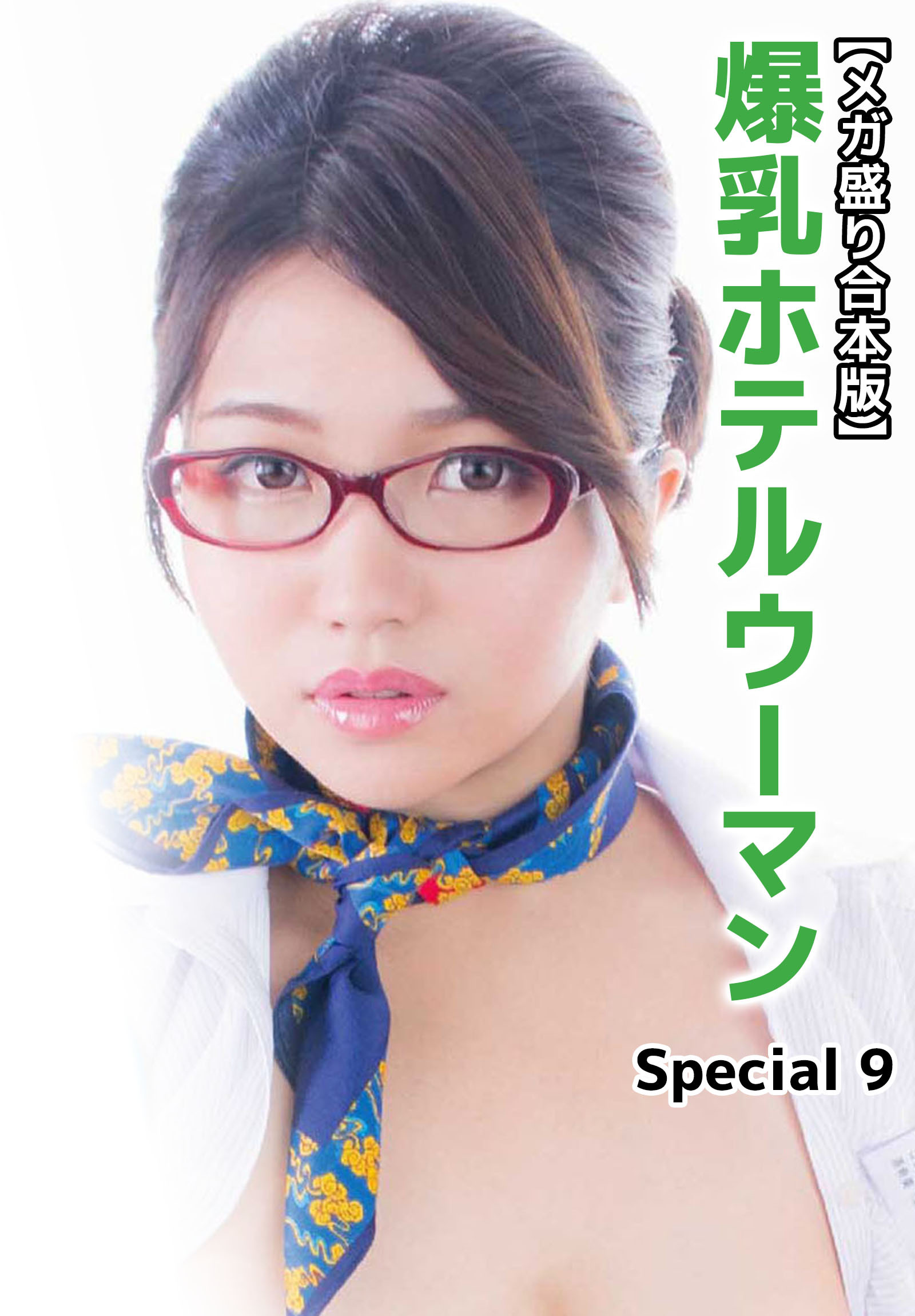 【メガ盛り合本版】爆乳ホテルウーマン　Special 9