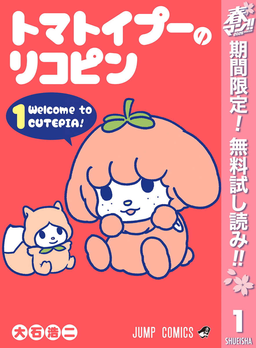 トマトイプーのリコピン【期間限定無料】 1