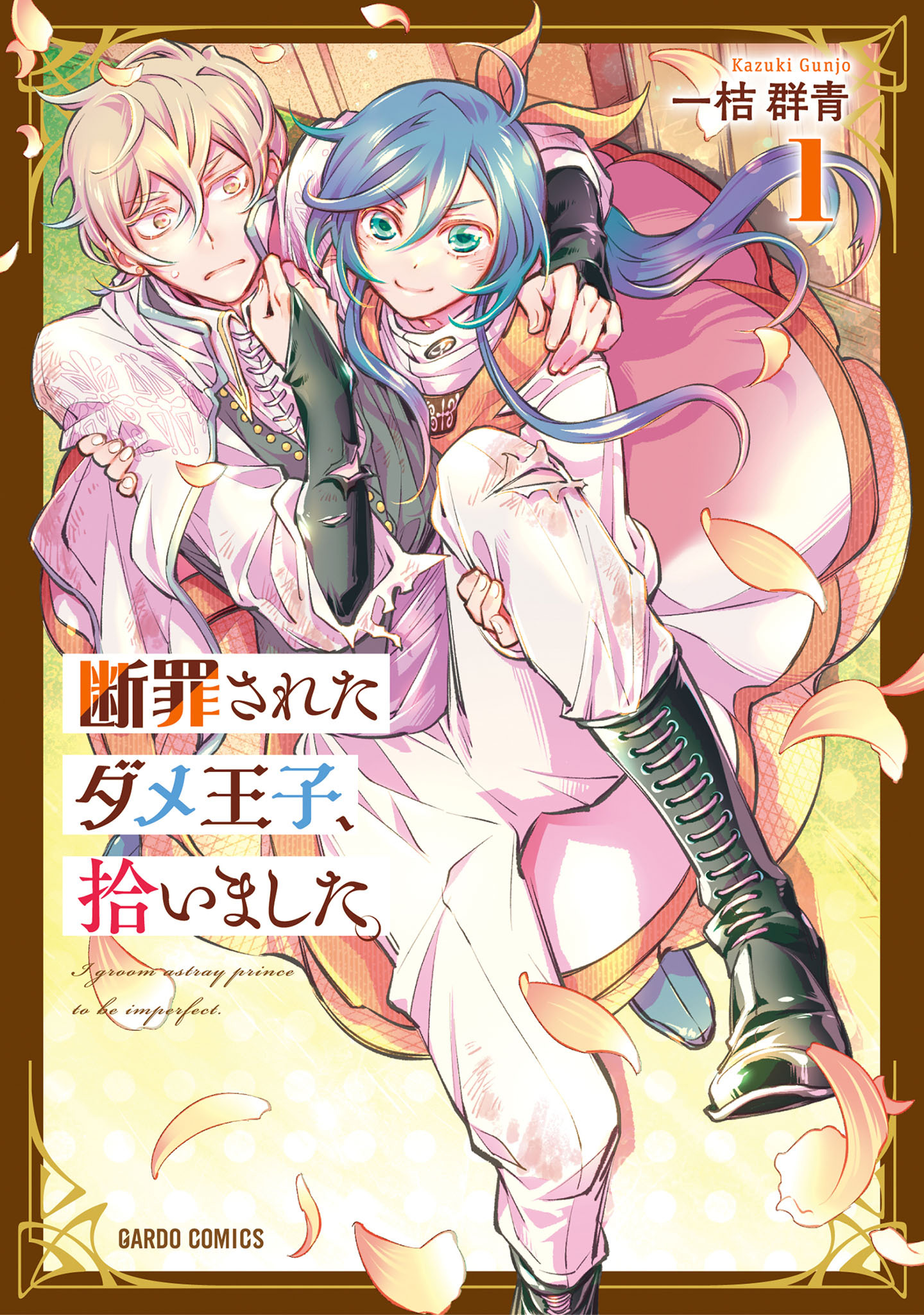 【期間限定　無料お試し版】断罪されたダメ王子、拾いました。 1