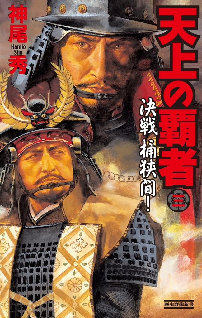 天上の覇者 3　決戦 桶狭間！