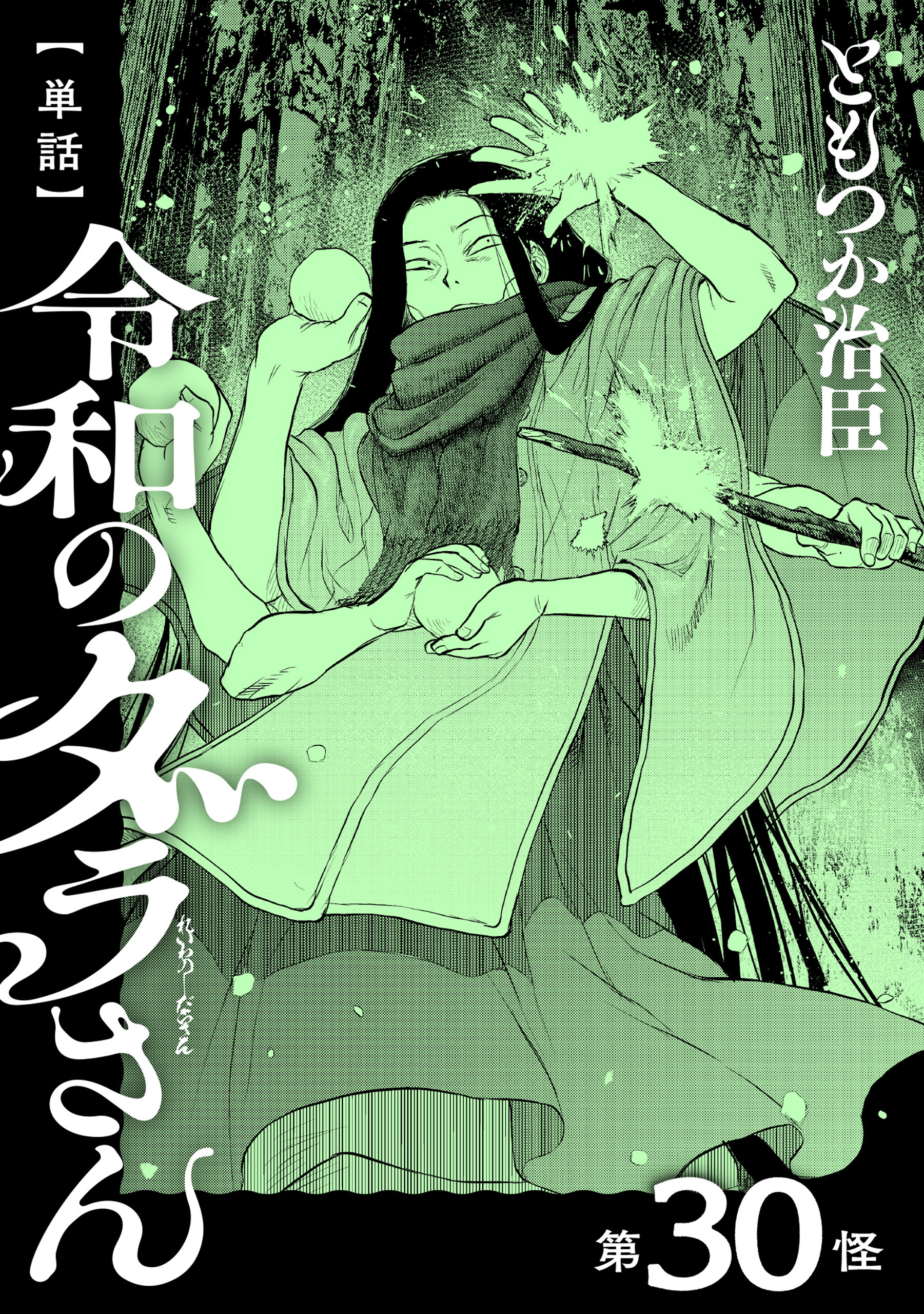 【単話】令和のダラさん　第30怪