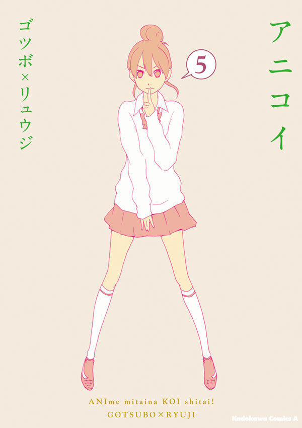 アニコイ(5)