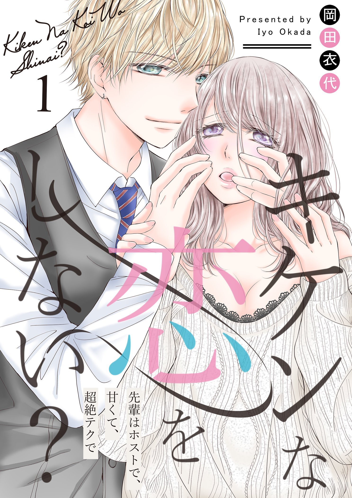 キケンな恋をしない？～先輩はホストで、甘くて、超絶テクで～【描き下ろしおまけ付き特装版】 1