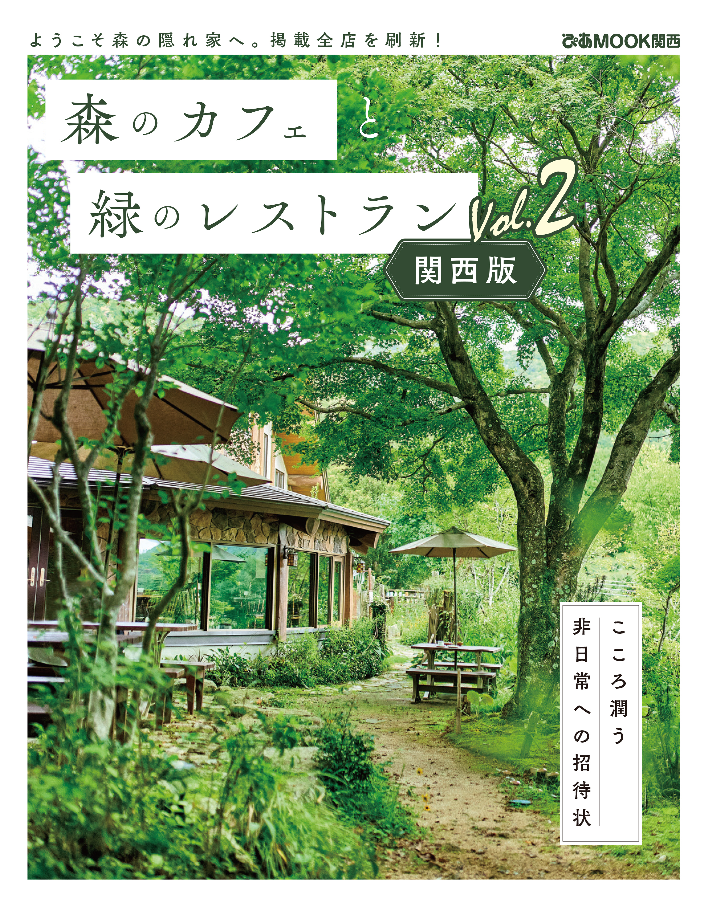 森のカフェと緑のレストラン 関西版 Vol.2