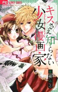 キスさえ知らない少女漫画家 全1巻 完結 蜜樹みこ 人気マンガを毎日無料で配信中 無料 試し読みならamebaマンガ 旧 読書のお時間です キスさえ知らない少女漫画家 全1巻 完結 蜜樹みこ 人気マンガを毎日無料で配信中 無料 試し読みならamebaマンガ 旧 読書のお時間です
