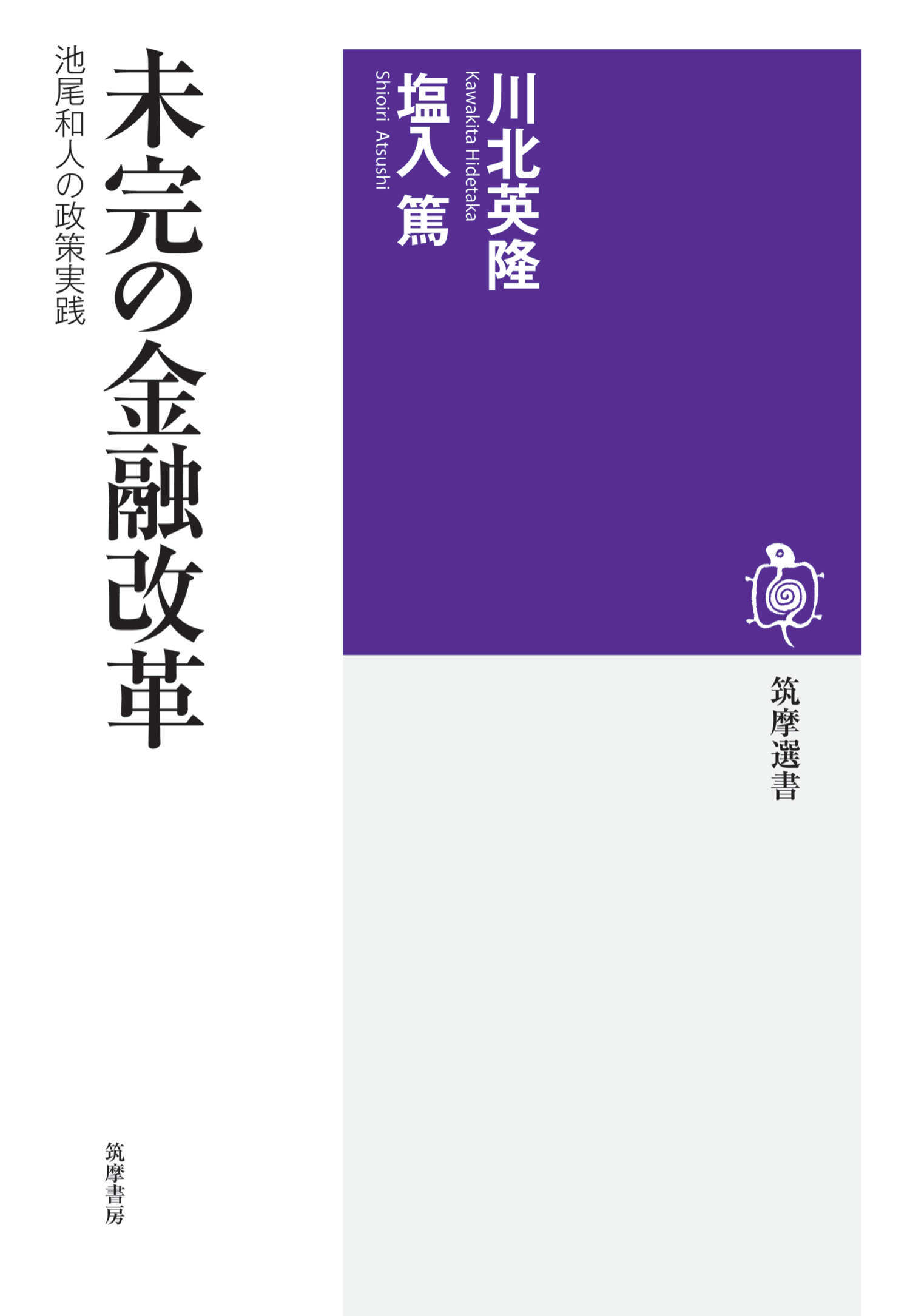 未完の金融改革　――池尾和人の政策実践