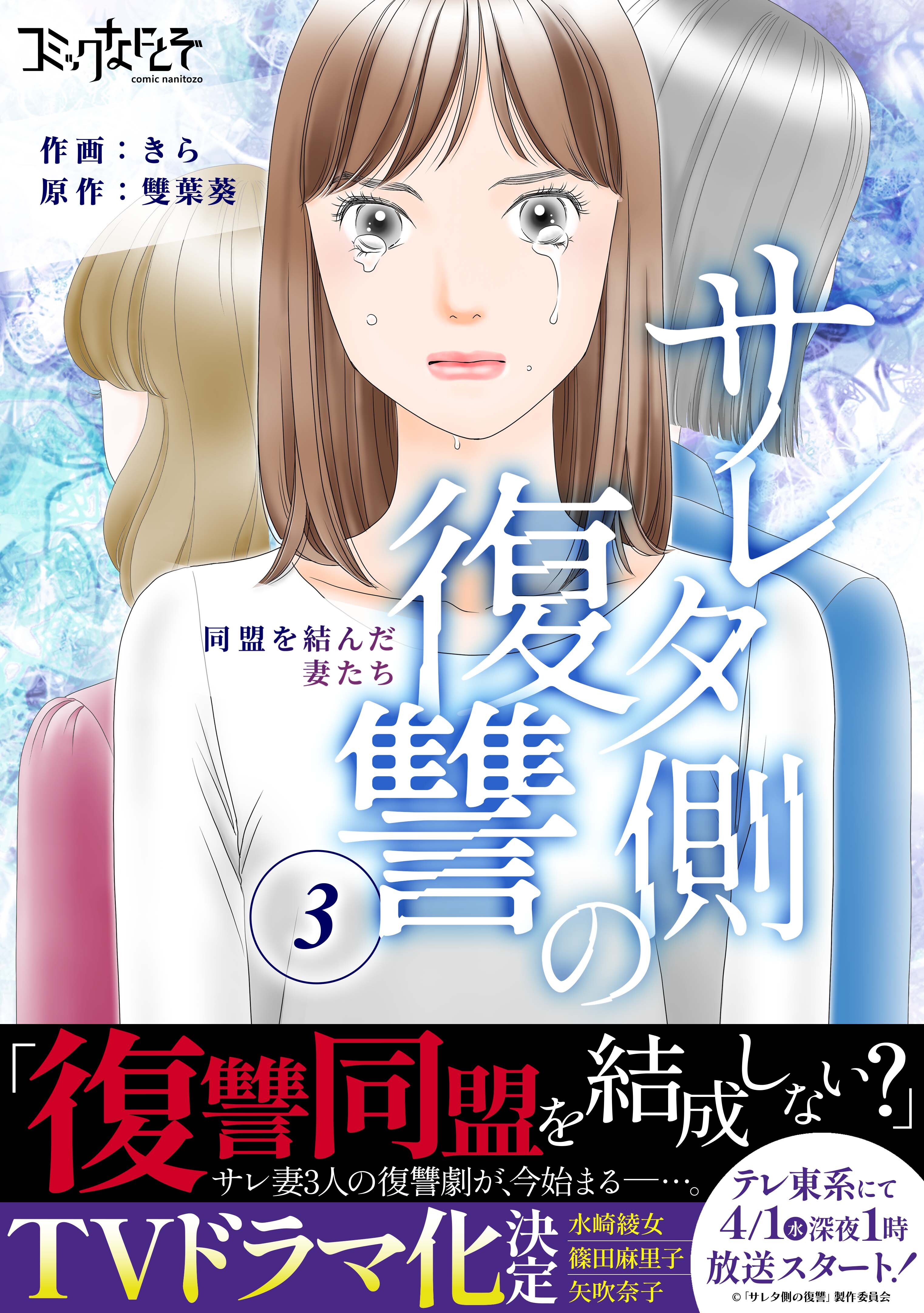 【期間限定　無料お試し版】サレタ側の復讐～同盟を結んだ妻たち～（3）