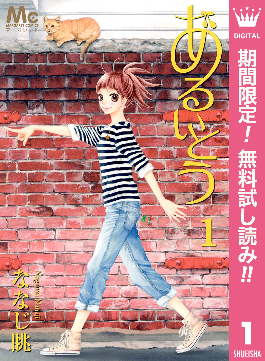 あるいとう【期間限定無料】 1