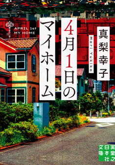 4月1日のマイホーム