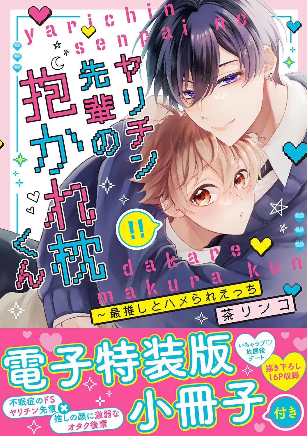 【期間限定　試し読み増量版　閲覧期限2026年3月30日】ヤリチン先輩の抱かれ枕くん～最推しとハメられえっち【単行本版/電子特装版小冊子付き】
