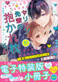 【期間限定 試し読み増量版 閲覧期限2026年3月30日】ヤリチン先輩の抱かれ枕くん~最推しとハメられえっち【単行本版/電子特装版小冊子付き】