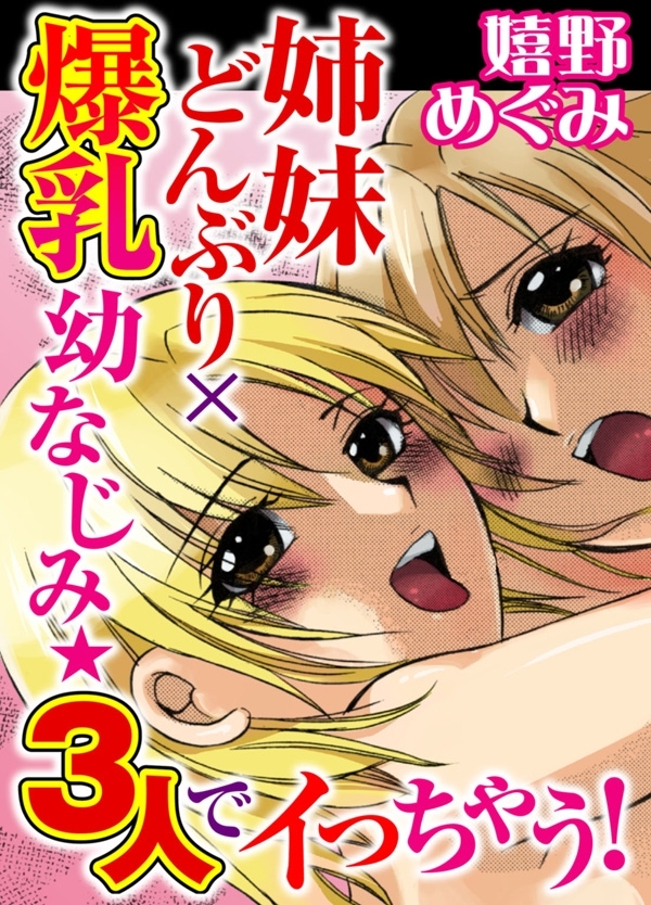 姉妹どんぶり×爆乳幼なじみ★３人でイっちゃう！