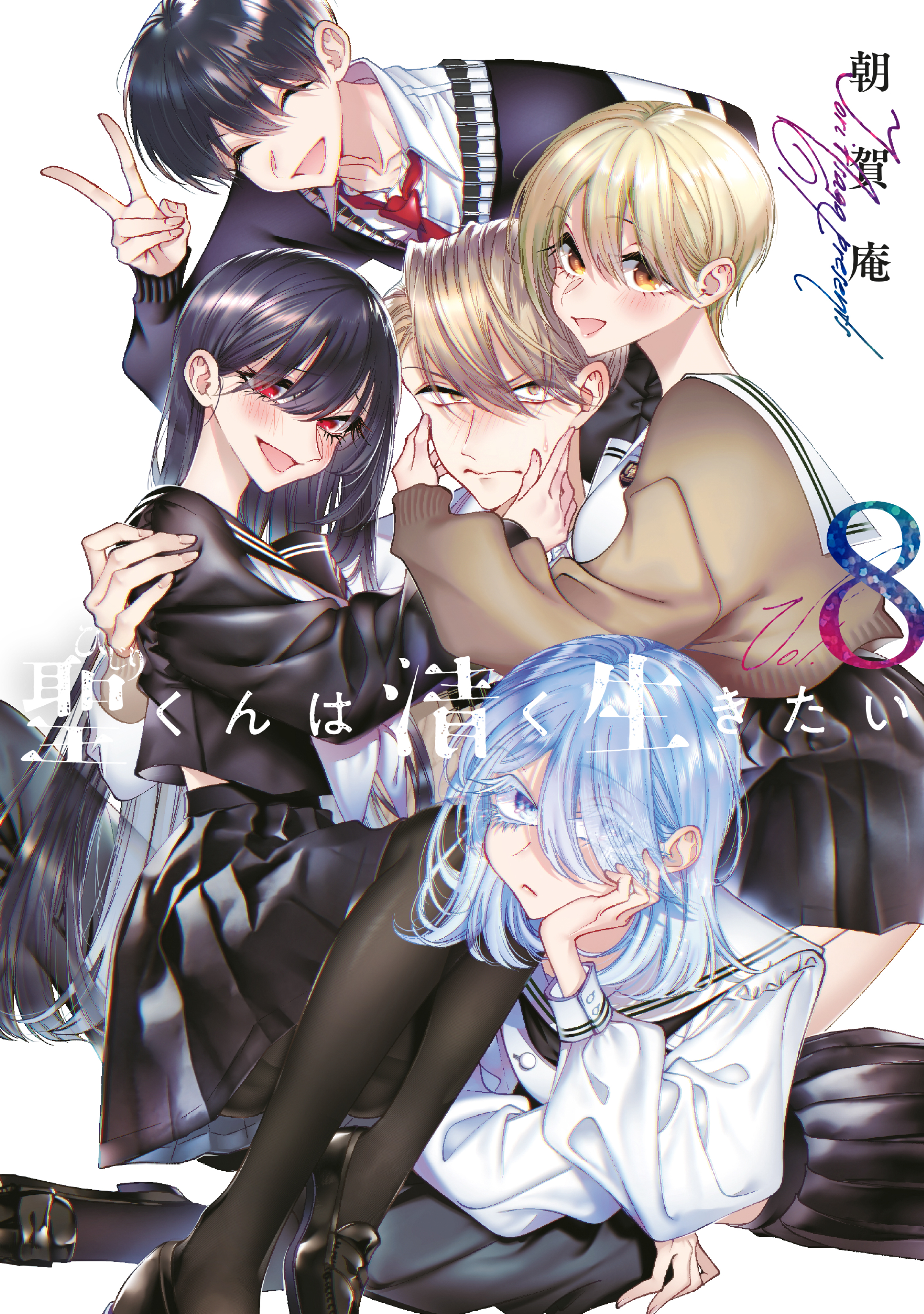 聖くんは清く生きたい