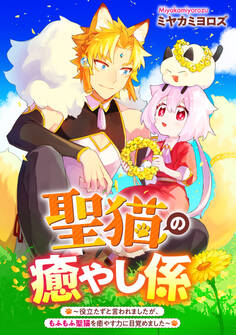 聖猫の癒やし係~役立たずと言われましたが、もふもふ聖猫を癒やす力に目覚めました~ 【連載版】: 4