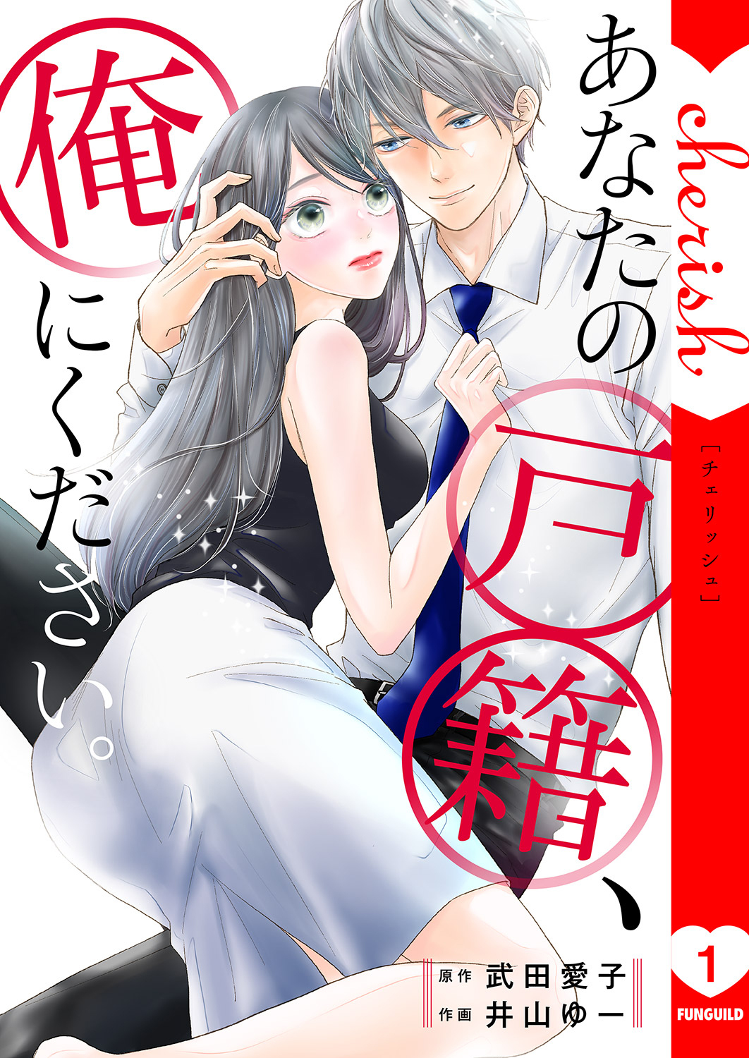 【期間限定　無料お試し版　閲覧期限2026年9月22日】あなたの戸籍、俺にください。【電子単行本版】１