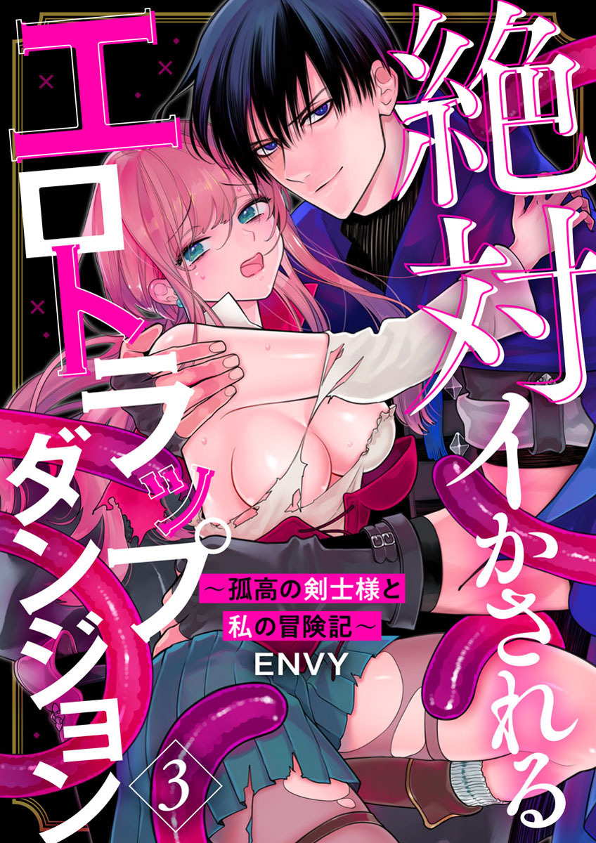 【期間限定　無料お試し版】絶対イかされるエロトラップダンジョン～孤高の剣士様と私の冒険記～3