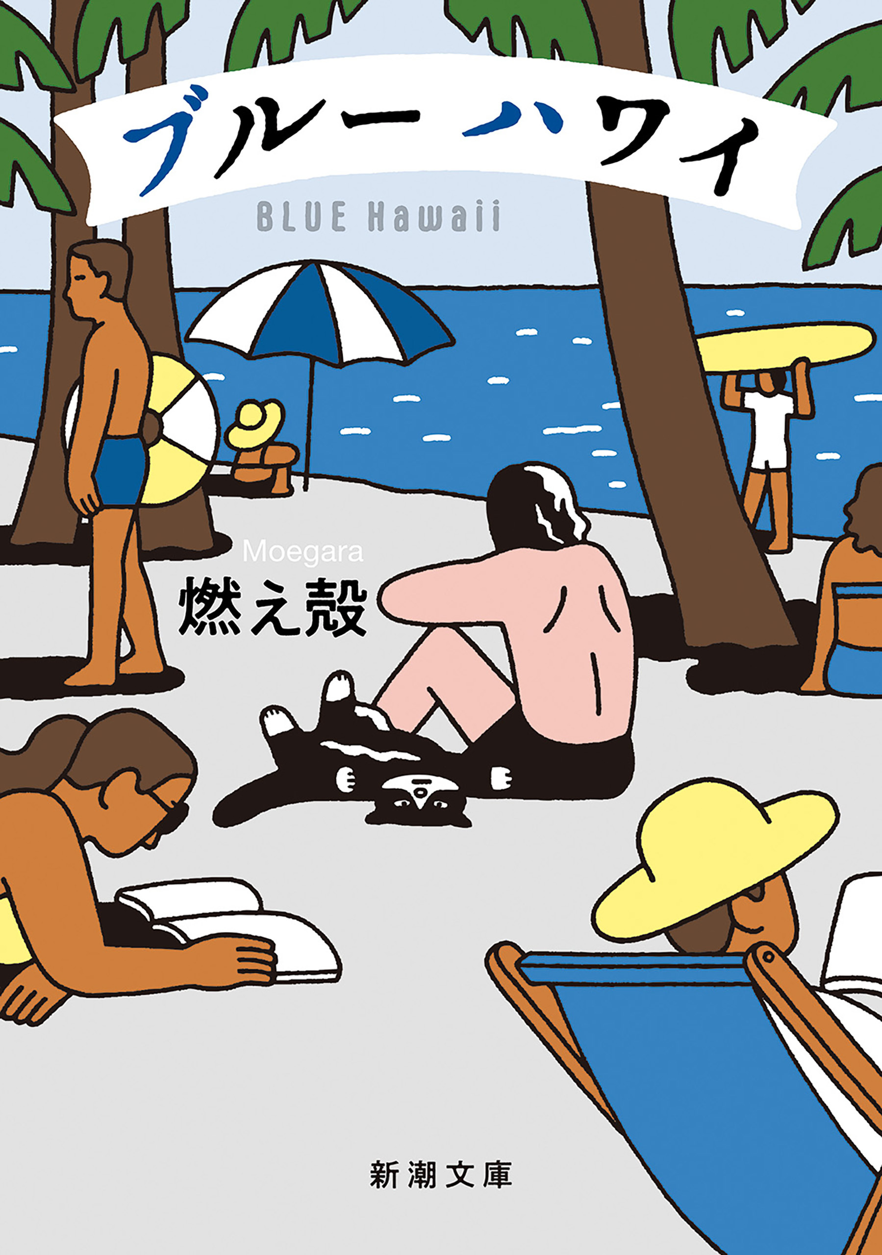 ブルー ハワイ（新潮文庫）