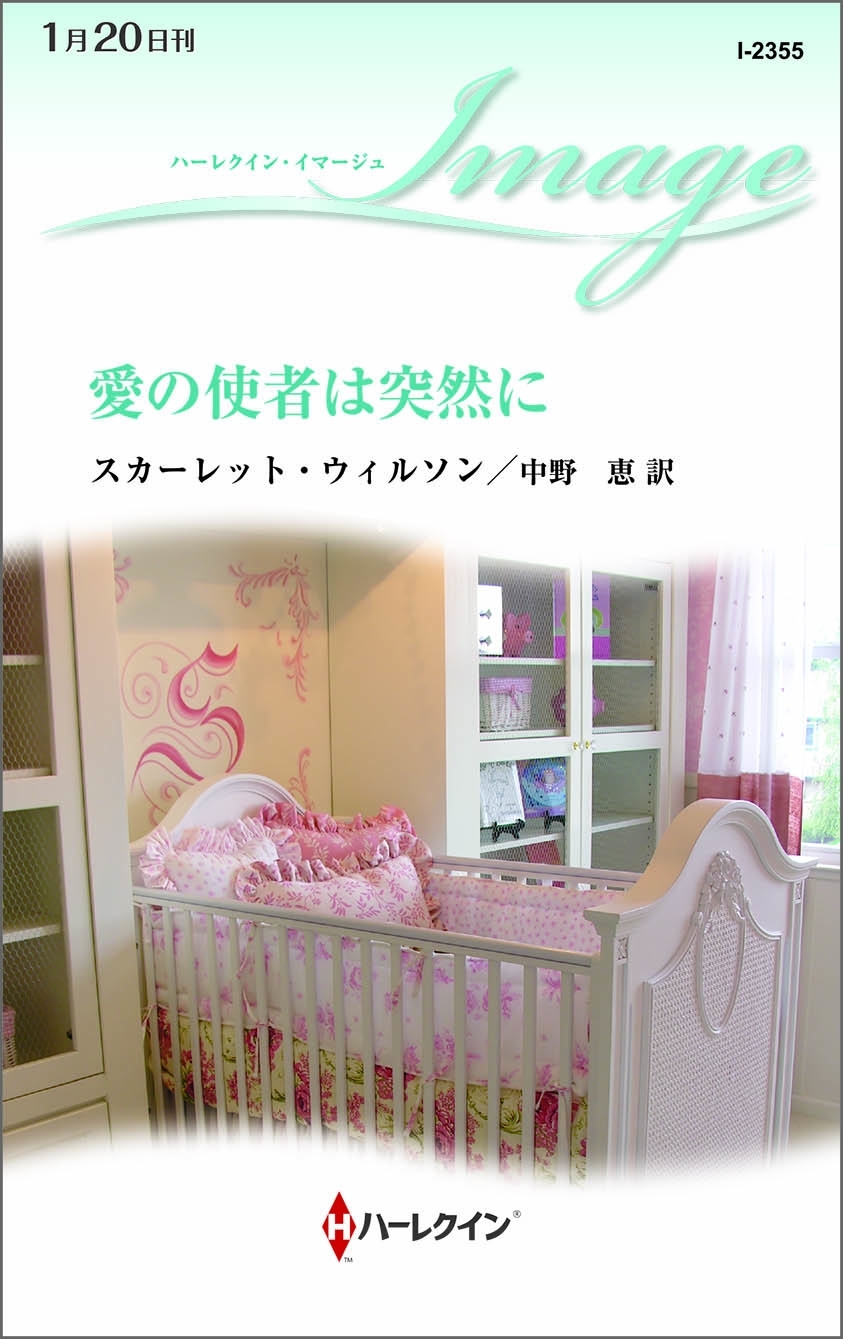 愛の使者は突然に