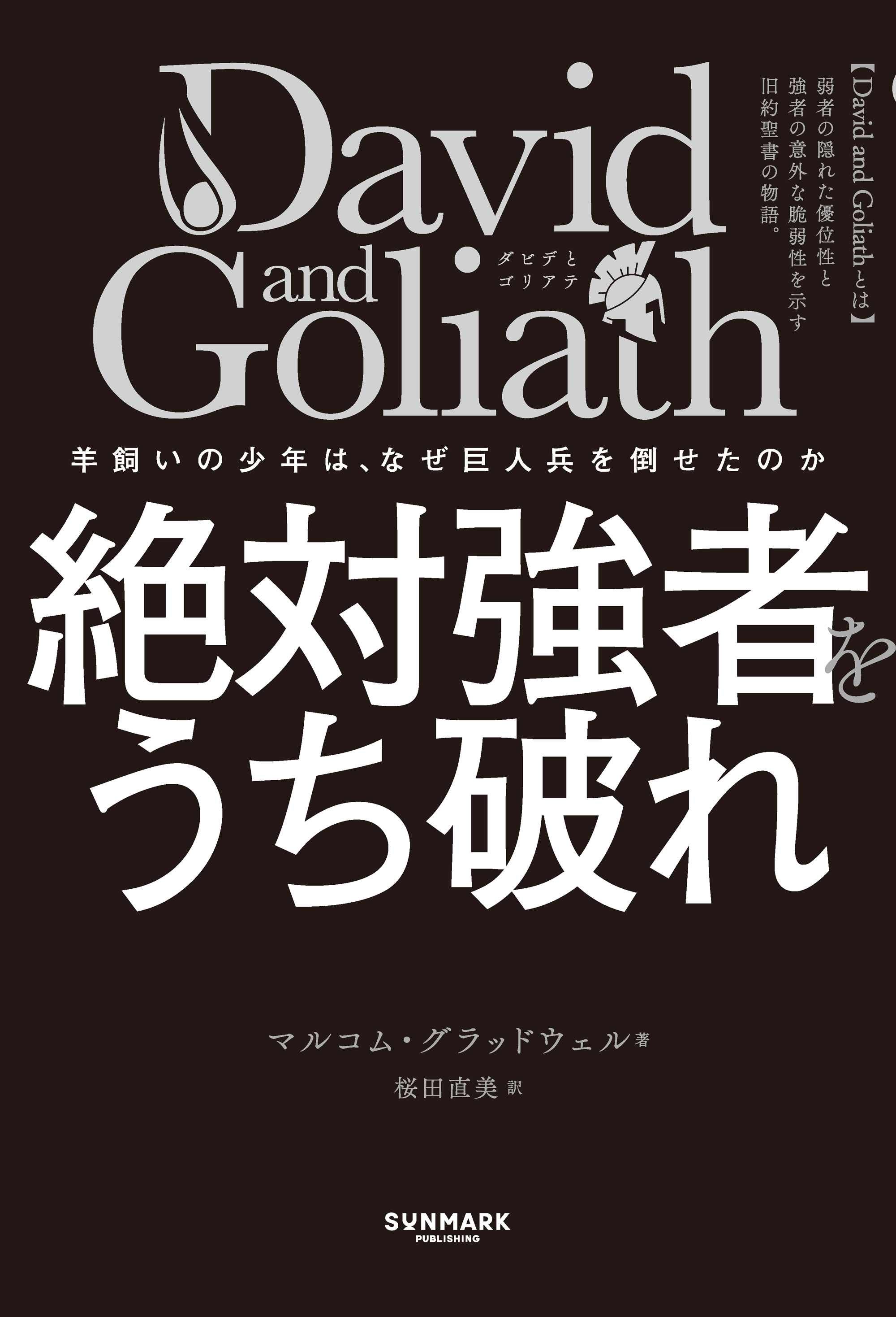 David and Goliath 絶対強者をうち破れ