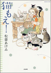 松苗あけみ　猫の絵 Amazon.co.jp: 猫もえ！ (ぶんか社コミックス) eBook : 松苗