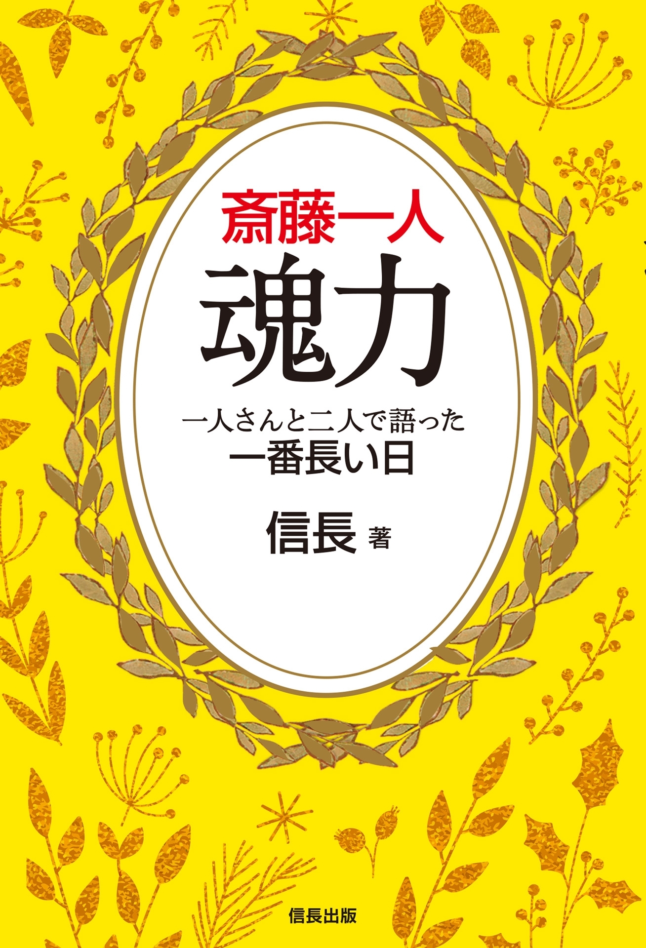 斎藤一人 魂力 一人さんと二人で語った一番長い日