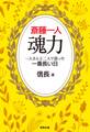 斎藤一人 魂力 一人さんと二人で語った一番長い日