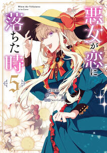 悪女が恋に落ちた時