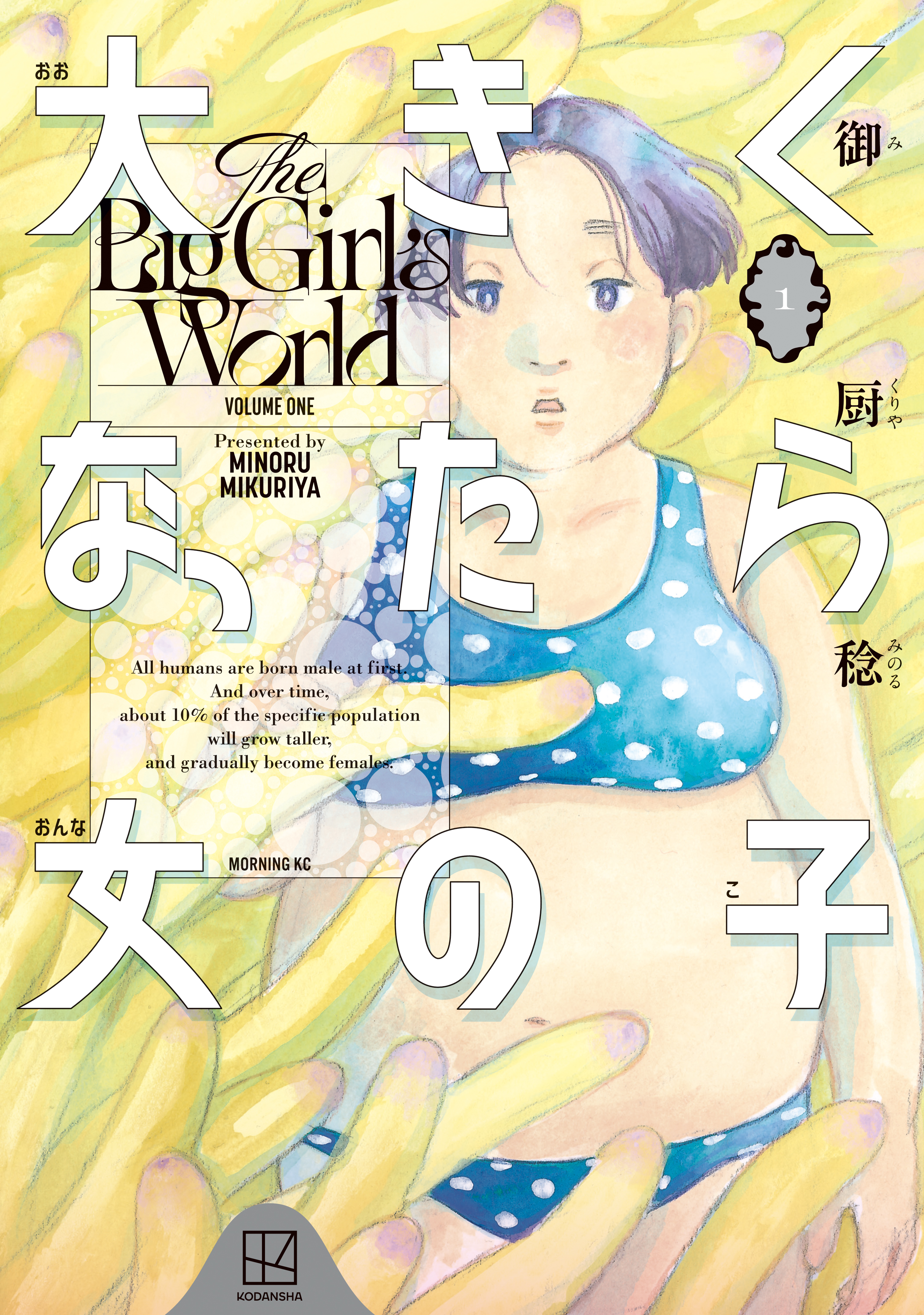 【期間限定　無料お試し版　閲覧期限2026年9月3日】大きくなったら女の子（１）