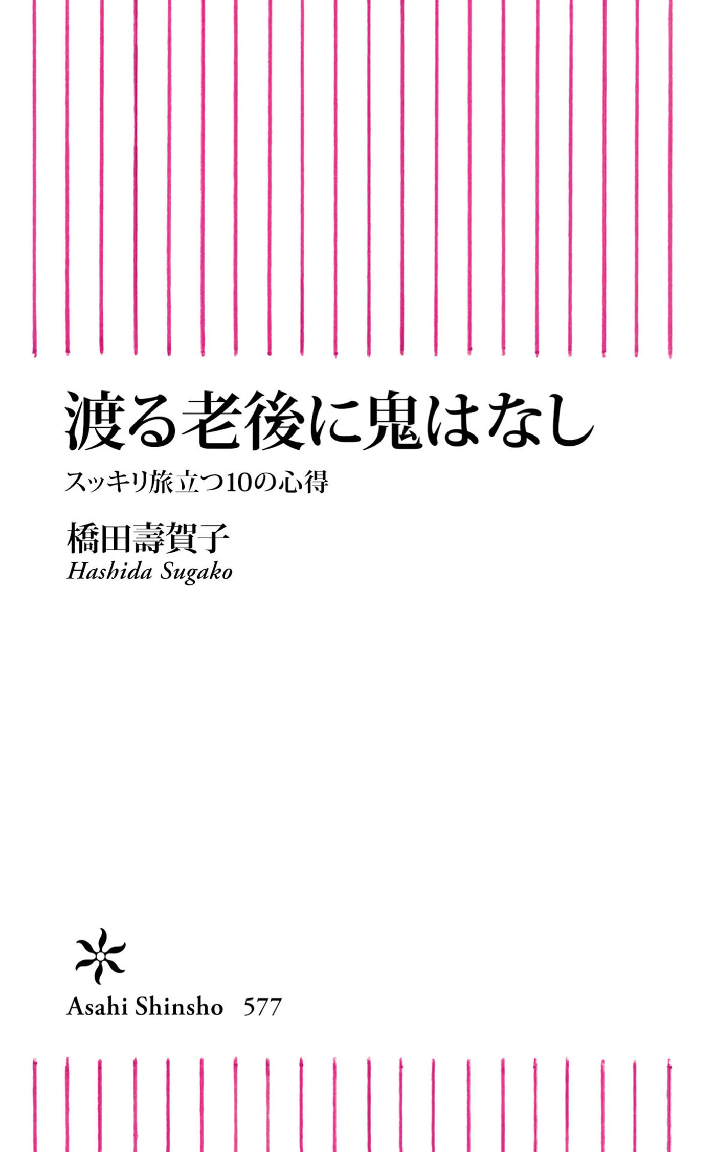渡る老後に鬼はなし　スッキリ旅立つ10の心得