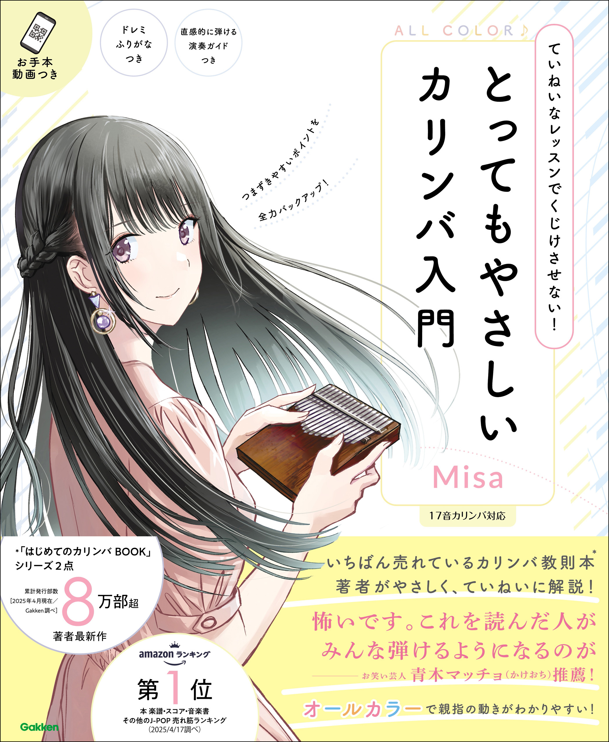 とってもやさしいカリンバ入門 ていねいなレッスンでくじけさせない！