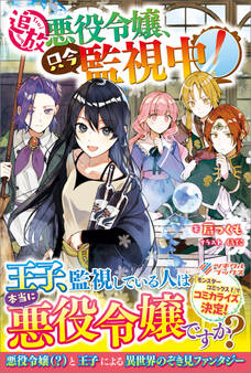 「追放悪役令嬢、只今監視中!」シリーズ