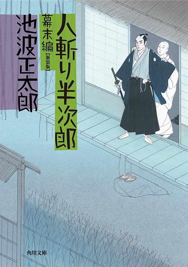 人斬り半次郎　幕末編