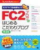 FC2ブログではじめるこだわりブログ 第4版
